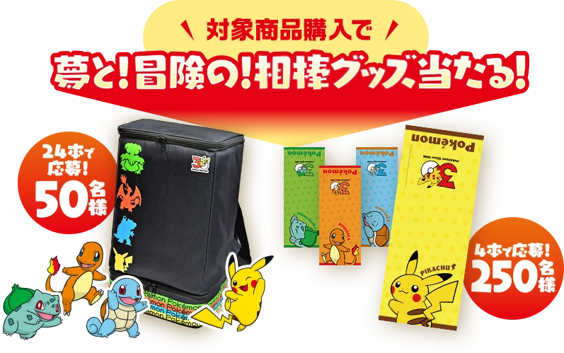 対象商品購入で夢と！冒険の！相棒グッズ当たる！キャンペーン