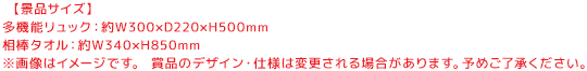 【景品サイズ】多機能リュック：約W300×D220×H500mm／相棒タオル：約W340×H850mm／※画像はイメージです。 賞品のデザイン・仕様は変更される場合があります。予めご了承ください。