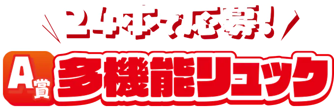 24本で応募！A賞 サントリー×ポケモン30周年キャンペーン！！オリジナル多機能リュック