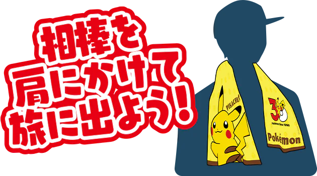 相棒を肩にかけて旅に出よう！