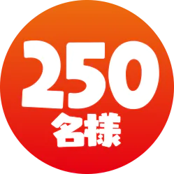 250名様に当たる！