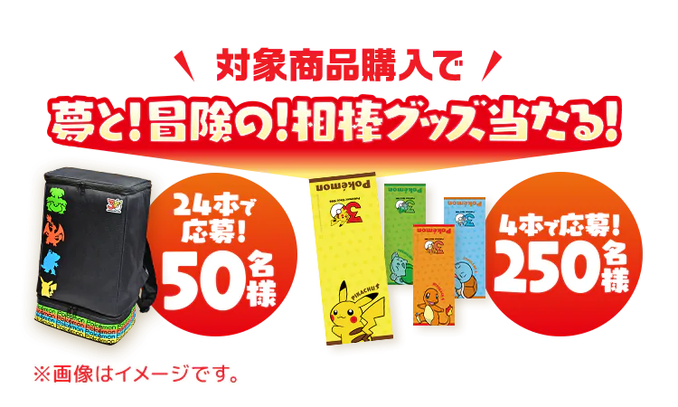 対象商品購入で夢と！冒険の！相棒グッズ当たる！キャンペーン