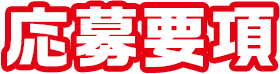 応募要項