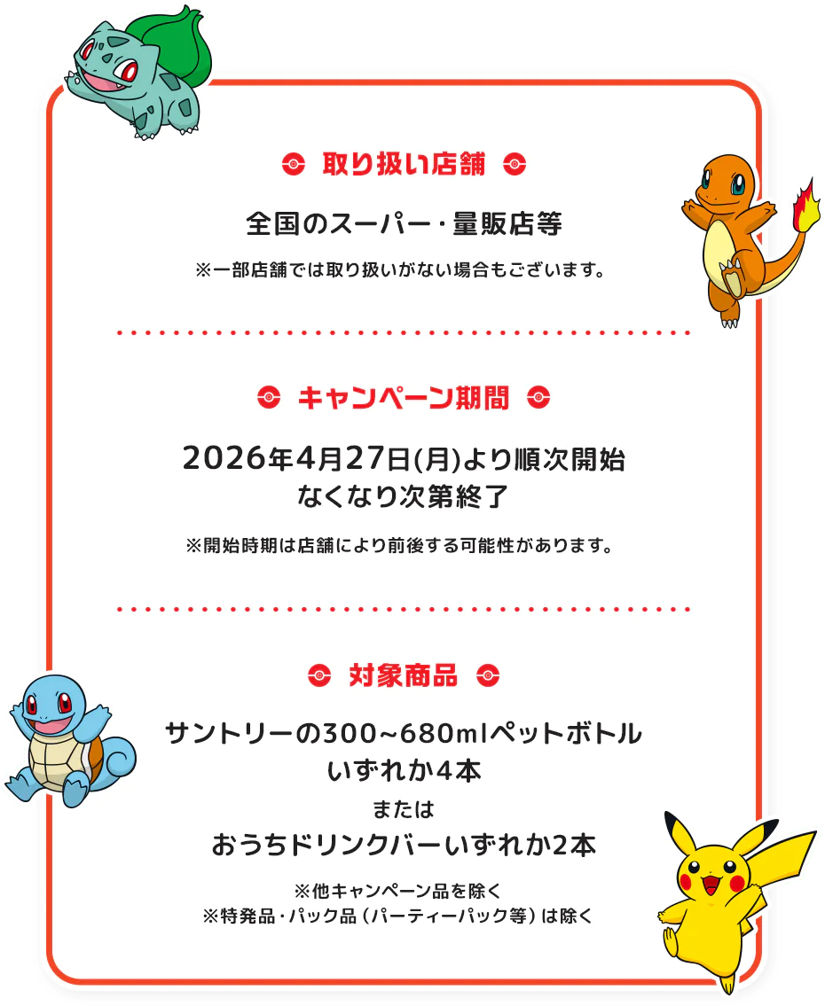 取り扱い店舗・キャンペーン期間・対象商品