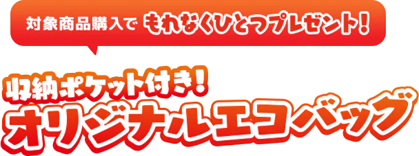 対象商品購入でもれなくひとつプレゼント！収納ポケット付き！オリジナルエコバッグ