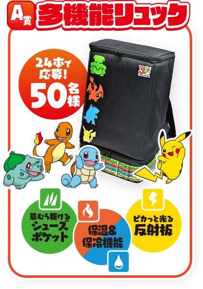 A賞 サントリー×ポケモン30周年キャンペーン！！オリジナル多機能リュック