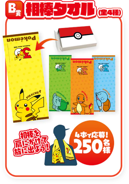 B賞 サントリー×ポケモン30周年キャンペーン！！オリジナル相棒タオル（全4種）
