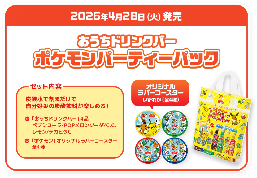 2026年4月28日（火）発売 おうちドリンクバー ポケモンパーティーパック