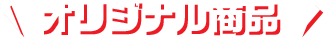 オリジナル商品