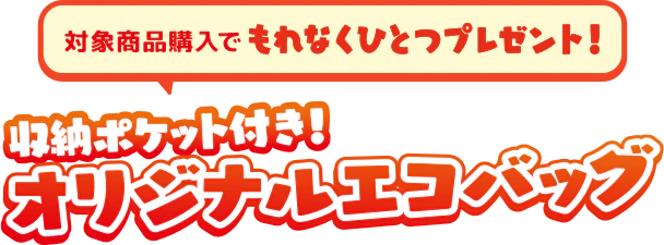 対象商品購入でもれなくひとつプレゼント！収納ポケット付き！オリジナルエコバッグ