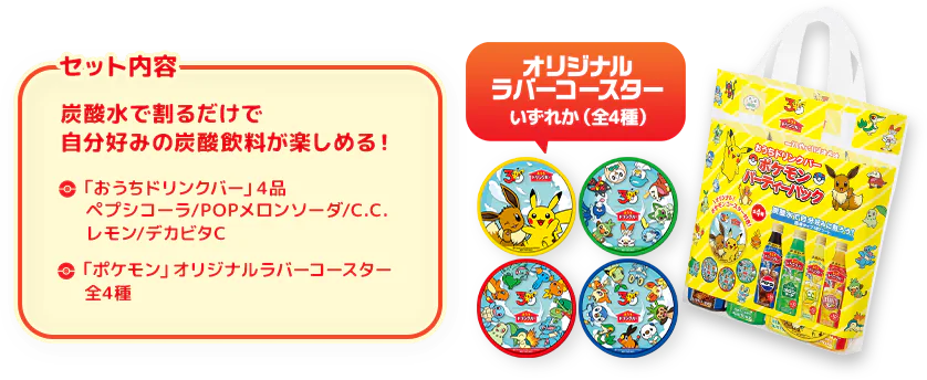 おうちドリンクバー ポケモンパーティーパック 「ポケモン」オリジナルラバーコースター付き（全4種）