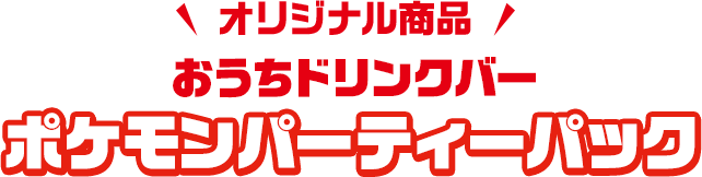 オリジナル商品 おうちドリンクバー ポケモンパーティーパック
