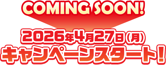 2026年4月27日（月）サントリー×ポケモン30周年キャンペーン！！スタート！ 