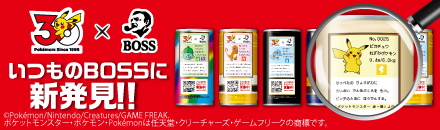 サントリー×ポケモン30周年 いつものBOSSに新発見!!