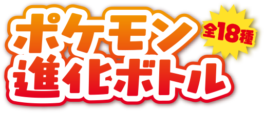 ポケモン進化ボトル 全18種