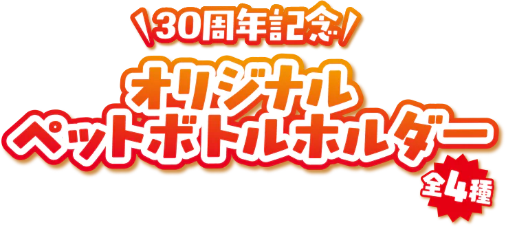 30周年記念 オリジナルペットボトルホルダー 全4種