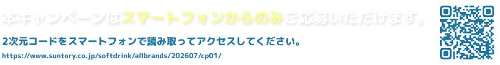 本キャンペーンはスマートフォンからのみご応募いただけます。