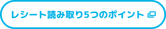 レシート読み取り5つのポイント
