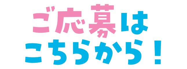 応募はこちらから！
