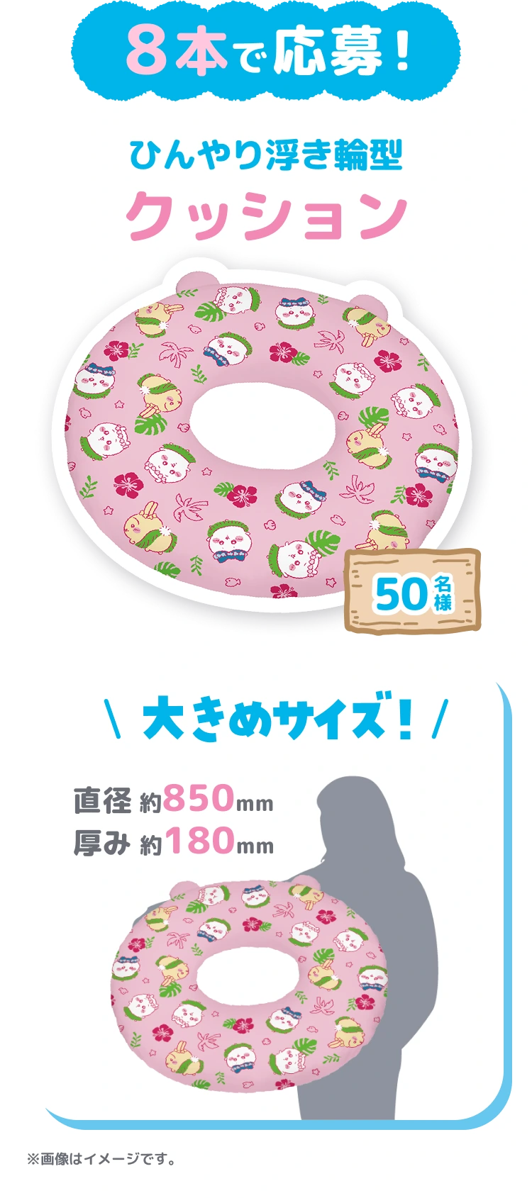 8本で応募！　ひんやり浮き輪型クッション　100名様