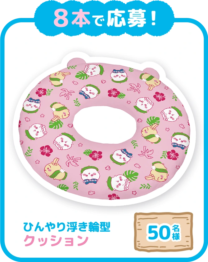 8本で応募! ひんやり浮き輪型クッション 50名様