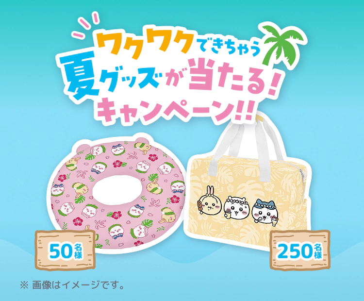 対象商品購入で夢と!冒険の!相棒グッズ当たる!キャンペーン