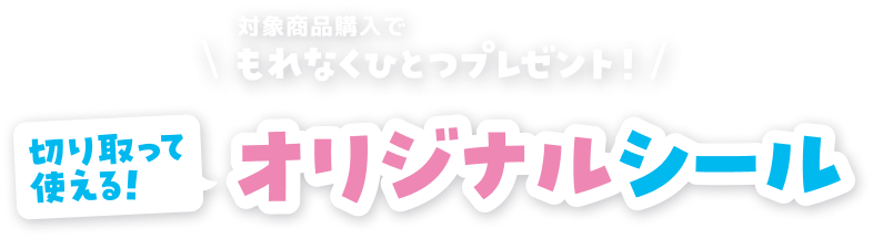 対象商品購入でもれなくひとつプレゼント 切り取って使える！オリジナルシール