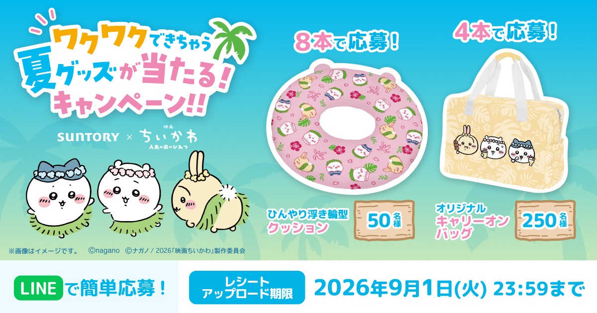 サントリー×映画ちいかわ人魚の島のひみつ「ワクワクできちゃう夏