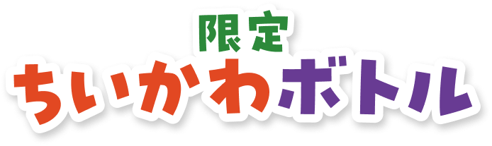 限定ちいかわボトル