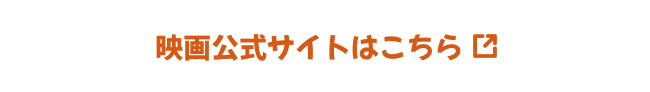 映画公式サイトはこちら