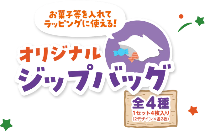 お菓子を入れてラッピングに使える！オリジナルジップバッグ 全4種 1セット4枚入り