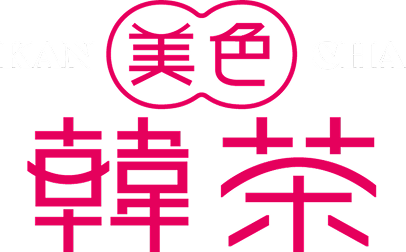 美色韓茶