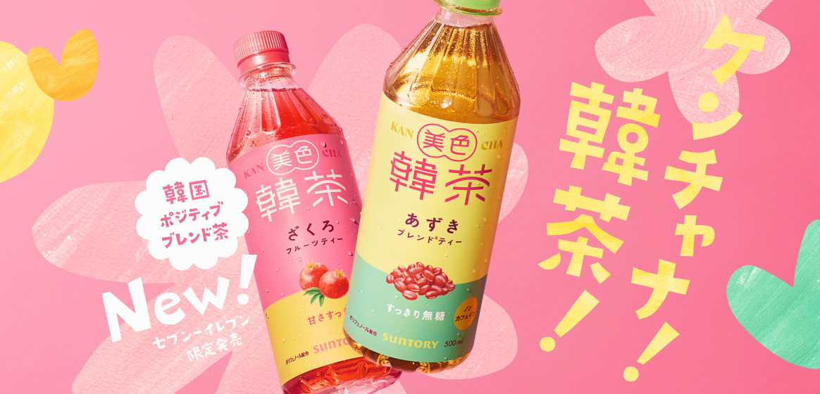 セブン‐イレブン限定で発売される韓国ポジティブブレンド茶「美色韓茶」のざくろ味とあずき味のボトルを並べた商品イメージ