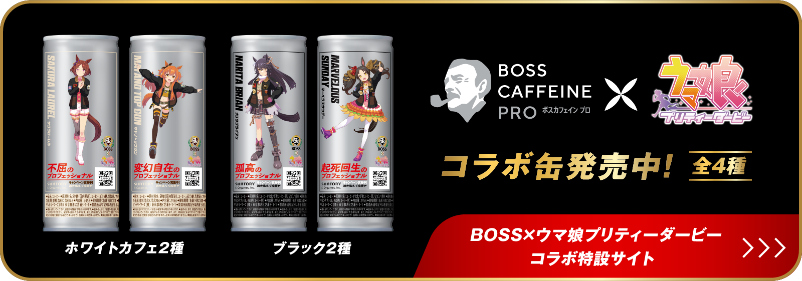BOSS CAFFEINE PRO x ウマ娘プリティーダービー コラボ缶発売中！全4種 BOSS x ウマ娘プリティーダービーコラボ特設サイト