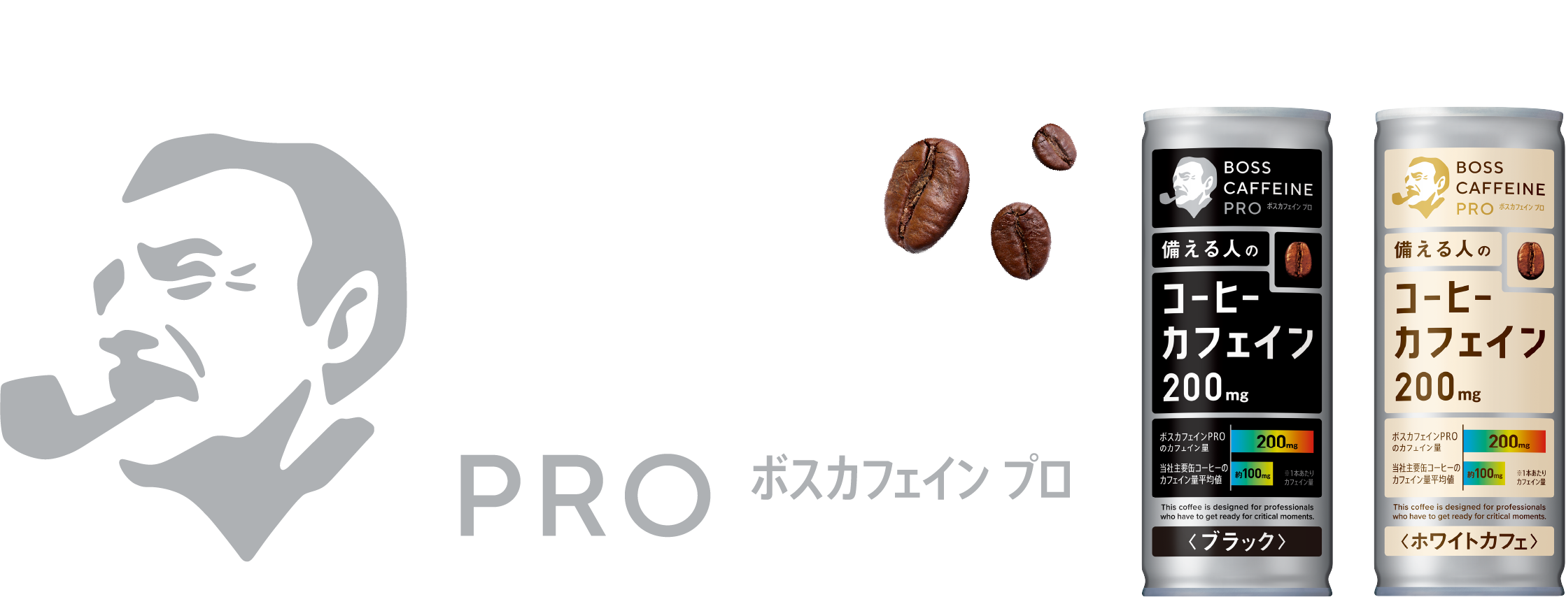 ここぞの時に備える人のためのプロ仕様缶コーヒーカフェイン。BOSS CAFFEINE PRO ボスカフェイン プロ