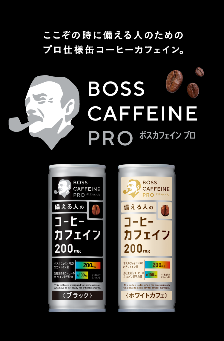 ここぞの時に備える人のためのプロ仕様缶コーヒーカフェイン。BOSS CAFFEINE PRO ボスカフェイン プロ
