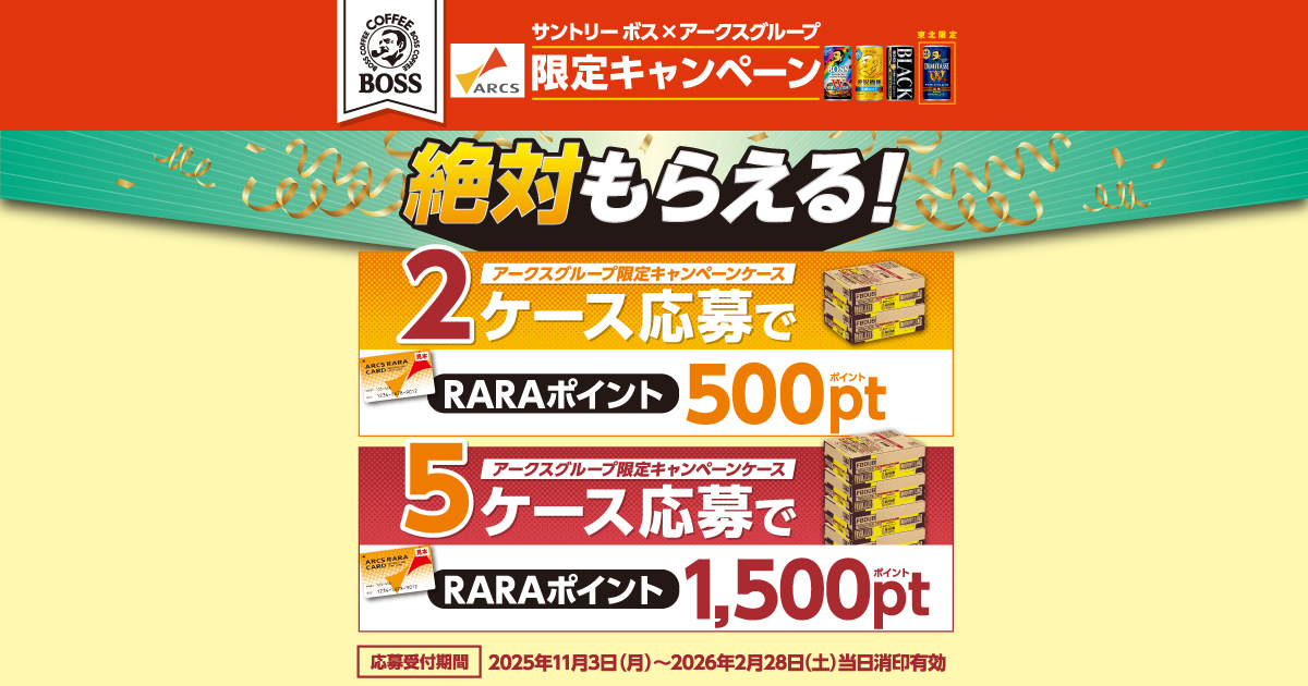 アークスグループ限定キャンペーンケースで絶対もらえる！ | サントリー