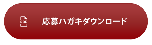 応募ハガキPDFダウンロード