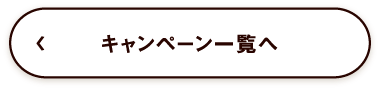 キャンペーン一覧ページへ移動