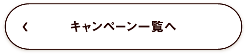 キャンペーン一覧ページへ移動