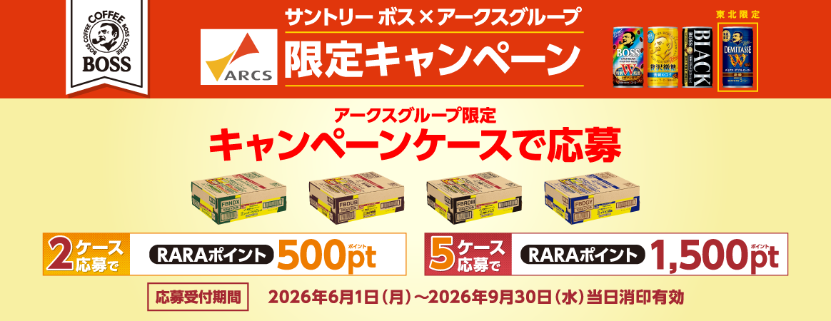 サントリーボスとアークスグループによる限定キャンペーンです。対象のキャンペーンケースを購入して応募すると、2ケースでRARAポイント500ポイント、5ケースで1,500ポイントがもらえます。応募受付期間は2026年6月1日（月）から9月30日（水）まで。当日消印有効。