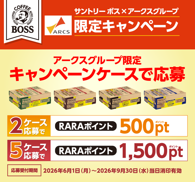 サントリーボスとアークスグループによる限定キャンペーンです。対象のキャンペーンケースを購入して応募すると、2ケースでRARAポイント500ポイント、5ケースで1,500ポイントがもらえます。応募受付期間は2026年6月1日（月）から9月30日（水）まで。当日消印有効。