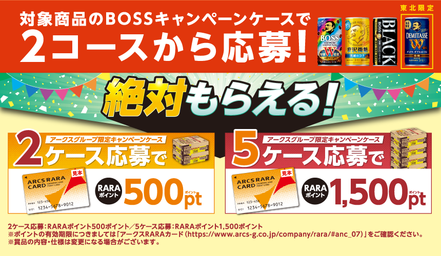 対象商品のボスキャンペーンケースを購入して応募すると、2ケースでRARAポイント500ポイント、5ケースで1,500ポイントが必ずもらえます。