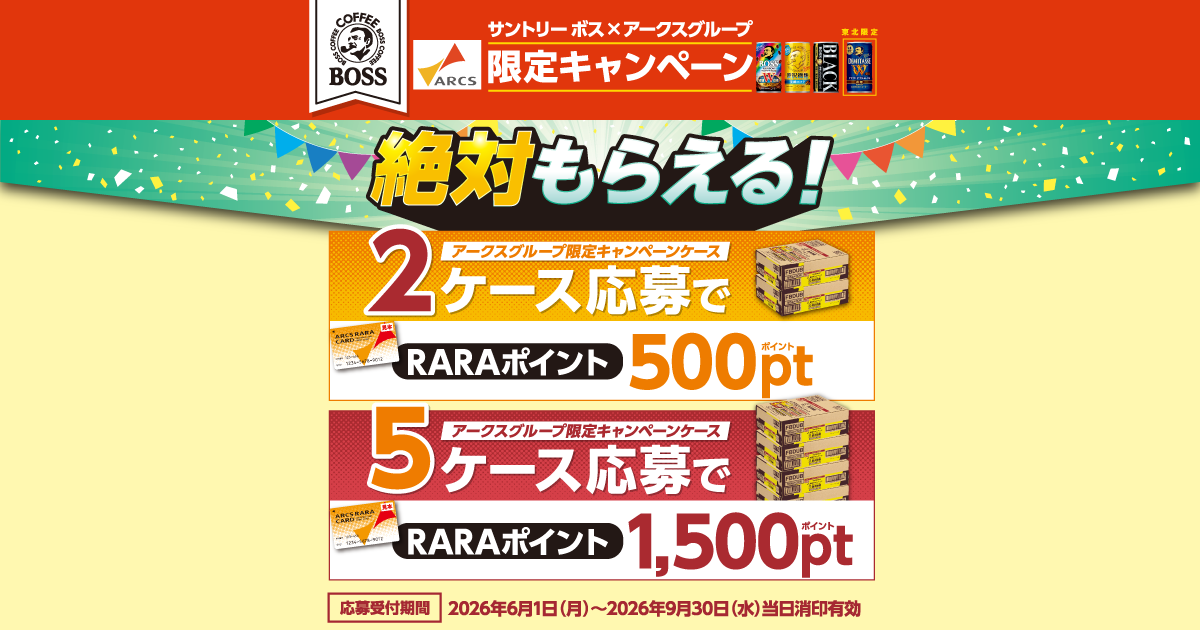 サントリーボス×アークスグループ限定キャンペーンケースで絶対 