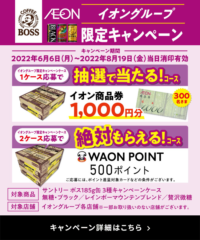 Bossキャンペーンケースを買って応募 サントリー