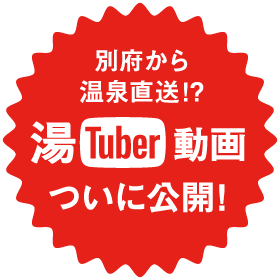 別府から温泉直送!?湯Tuber動画ついに公開！