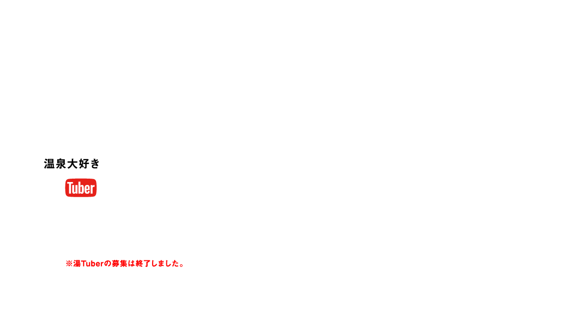 温泉大好き”湯Tuber”に別府温泉の『お湯』が当たる！ ※湯Tuberの募集は終了しました。