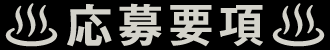 応募要項