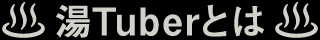 湯Tuberとは