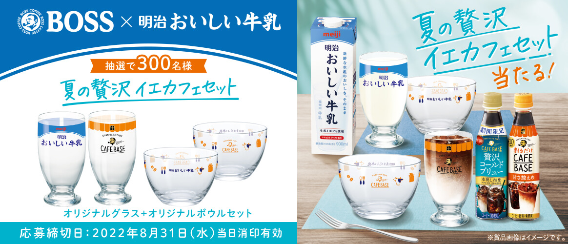 夏の贅沢イエカフェセット当たる！